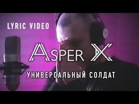 Asper X - Универсальный солдат [Lyric Video]
