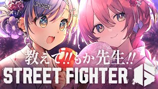 〖 STREET FIGHTER 6 #4 〗はじめてのスト6！もかに教えを乞う。の巻〖 ぶいすぽっ！ / 夜乃くろむ 〗