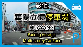 [停車場] 華陽立體停車場彰化HUAYANG Parking Garage Multi ... 