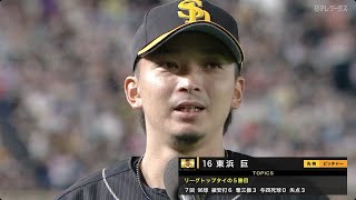 【今季5勝目】ソフトバンク・東浜ヒーローインタビュー【巨人×ソフトバンク】