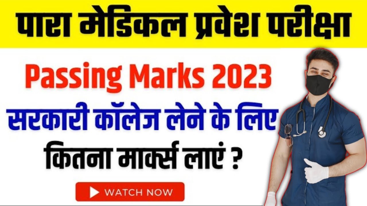 paramedical entrance exam passing marks 2023| paramedical exam 2023| bihar paramedical cut-off 2023|