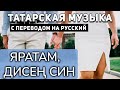 Татарские песни с переводом на русский I Яратам, дисең син I Әлфия Авзалова