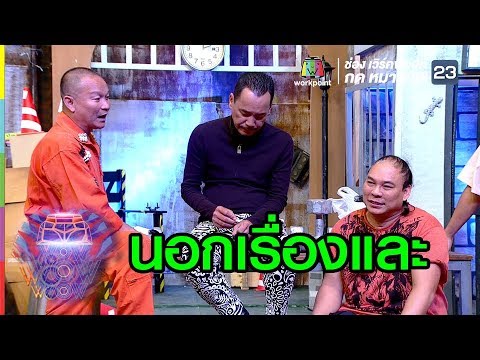 พี่เท่งโดนรุมซะแล้ว | ชิงร้อยชิงล้าน ว้าว ว้าว ว้าว