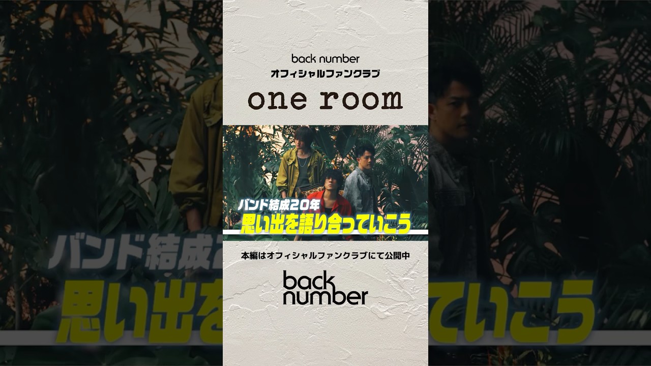 結成20年 今までを振り返る思い出トーク🗣️#backnumber #oneroom