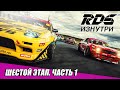 RDS ИЗНУТРИ: Сочи. Шестой этап RDS GP 2020 - Часть 1