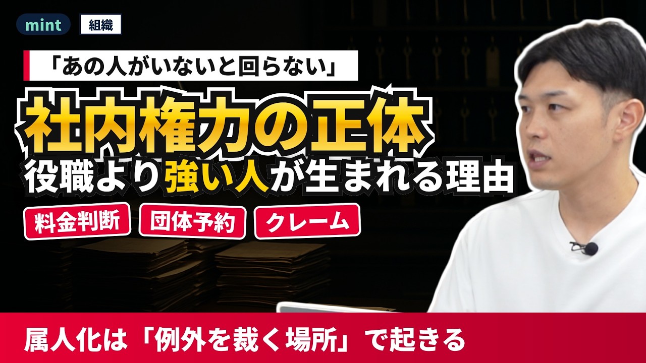 【mint】ホテルの属人化はなぜ起きる？「あの人がいないと回らない」組織の裏側と3つの対策
