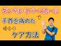 【手首】ダンベルリバースカールで手首を痛めた場合のケア方法