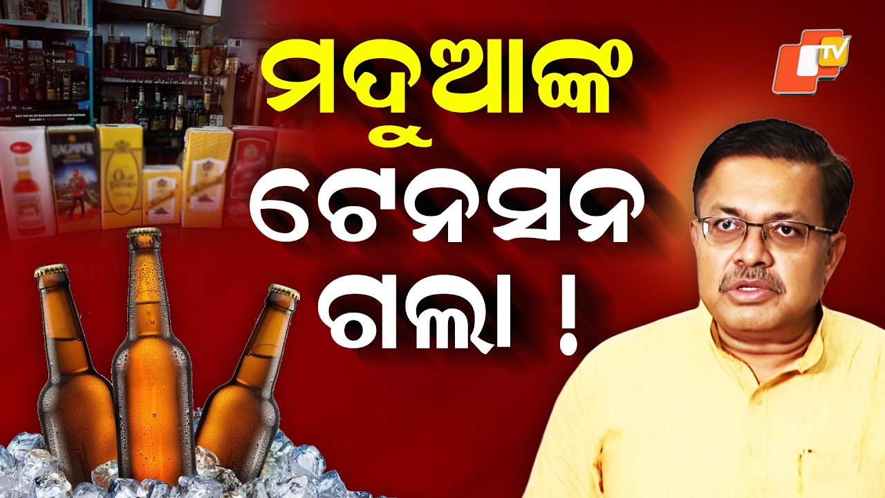 Special Story:Odisha Govt to Ban Glass Liquor Bottles, Switch to Tetra Packs Like Juice Cartons.