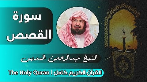 28 سورة القصص | عبدالرحمن السديس