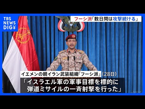 「数日間は攻撃続ける」親イラン武装組織・フーシ派が表明　イスラエルは報復可能性　アメリカも地上作戦の準備報道「新たな危険な局面」｜TBS NEWS DIG