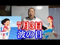 【高齢者脳トレ】7月3日　波の日　海歌体操