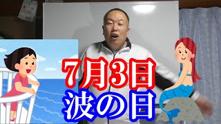 【高齢者脳トレ】7月3日　波の日　海歌体操