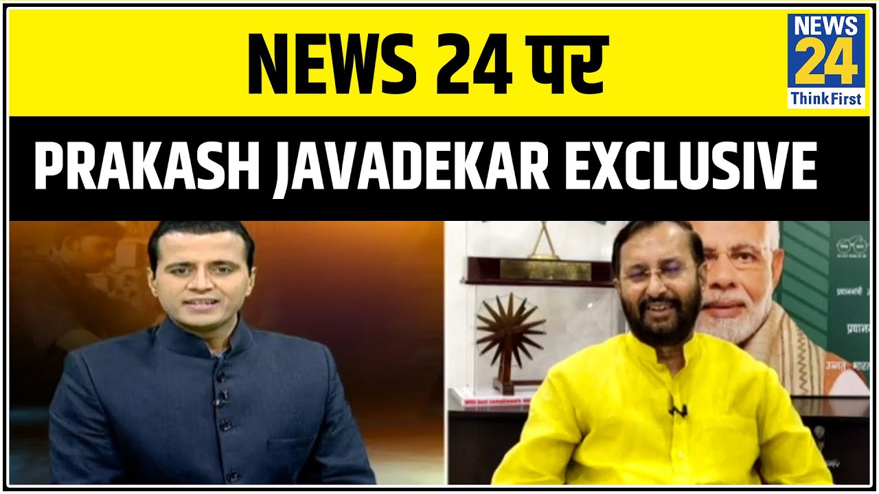 राज्य सरकारें सड़कों पर दिख रहे मजदूरों के लिए जिम्मेदार, News 24 पर Prakash Javadekar EXCLUSIVE