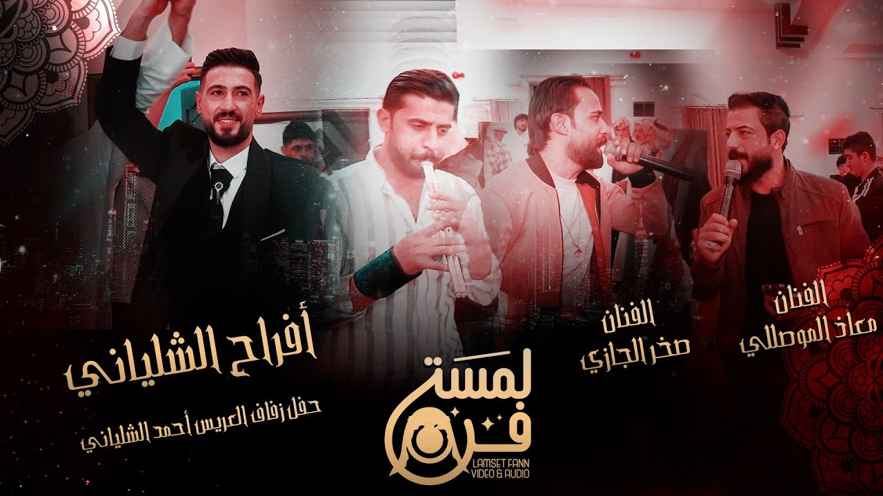 أفراح الغرية الغربية حفل زفاف العريس أحمد الشلياني