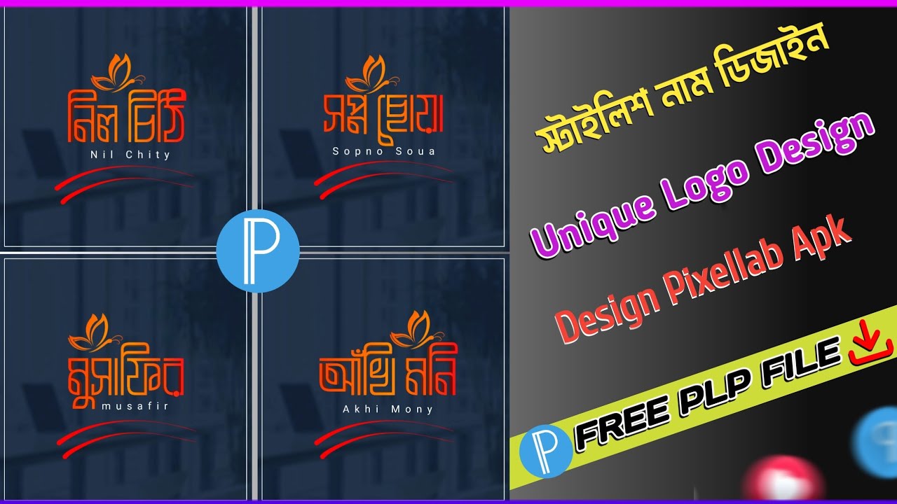 নাম দিয়ে লোগো ডিজাইন করুন || Create logo with name || Bangla typography Design।🖌️🌸
