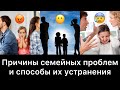 19 причин семейных проблем и способы их устранения