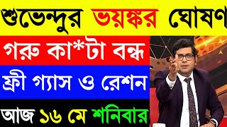 16 May 2026 Akashvani Live news | আকাশবাণী কলকাতা স্থানীয় সংবাদ | আকাশবাণী বাংলা সংবাদ