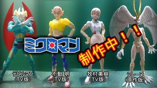 【デビルマン】フィギュア 4体 制作作業 ミクロマン改造