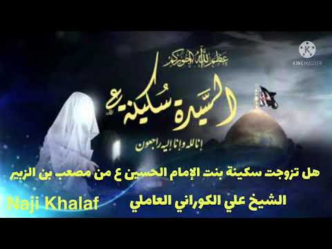 هل تزوجت السيدة سكينة بنت الإمام الحسين ع من مصعب بن الزبير الشيخ علي الكوراني العاملي