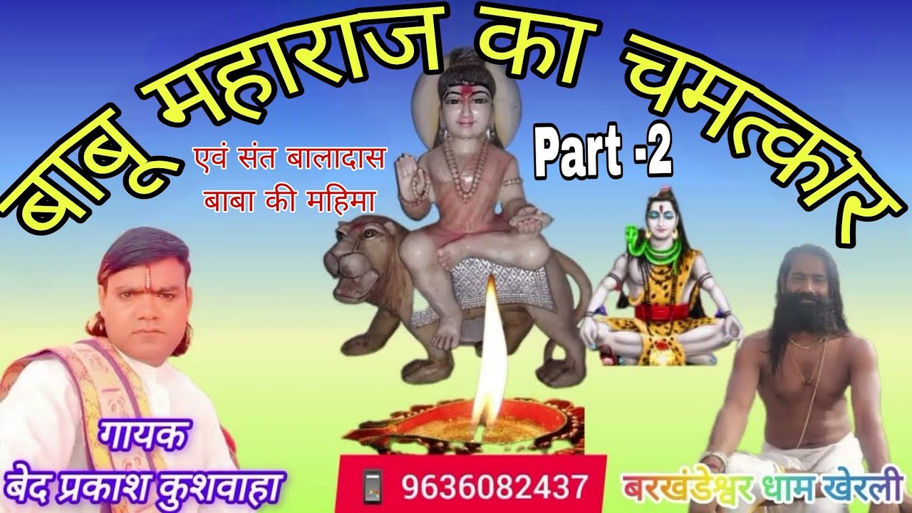 🚩पार्ट - 2 न्यू कथा बाबू महाराज वनखंडेश्वर धाम की लीला // 🙏BABU MAHARAJ KI KATHA #babumaharajkikatha
