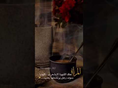 المراه كالقهوه Youtube