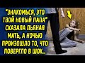 "Знакомься, это твой новый папа" сказала она, а потом произошло то, что повергло всех в шок…