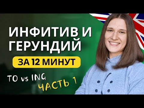 TO или ING? Инфинитив и герундий в английском языке. ЧАСТЬ 1