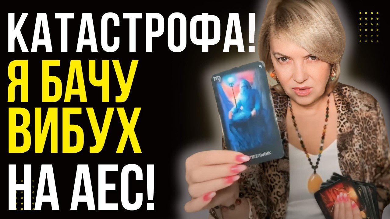 ВСЕ ВЖЕ ВИРІШЕНО! ЯДЕРНИЙ УДАР БУДЕ НАНЕСЕНО! ТАРОЛОГ ОЛЕНА БЮН!