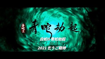 『白蛇：縁起』待望の続編! 『白蛇：青蛇劫起』予告編 青が現代に!? 日本語字幕付き
