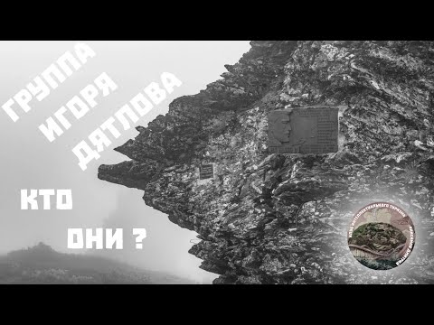 Видео: Дятлов група. Становище относно ролята на военните по този въпрос - Алтернативен изглед