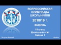 Разбор Всеросс-2018/19г. Школьный этап. 10 кл. Задача 1