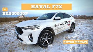 HAVAL F7X 2020 ПОКУПАТЬ ИЛИ НЕТ обзор тест