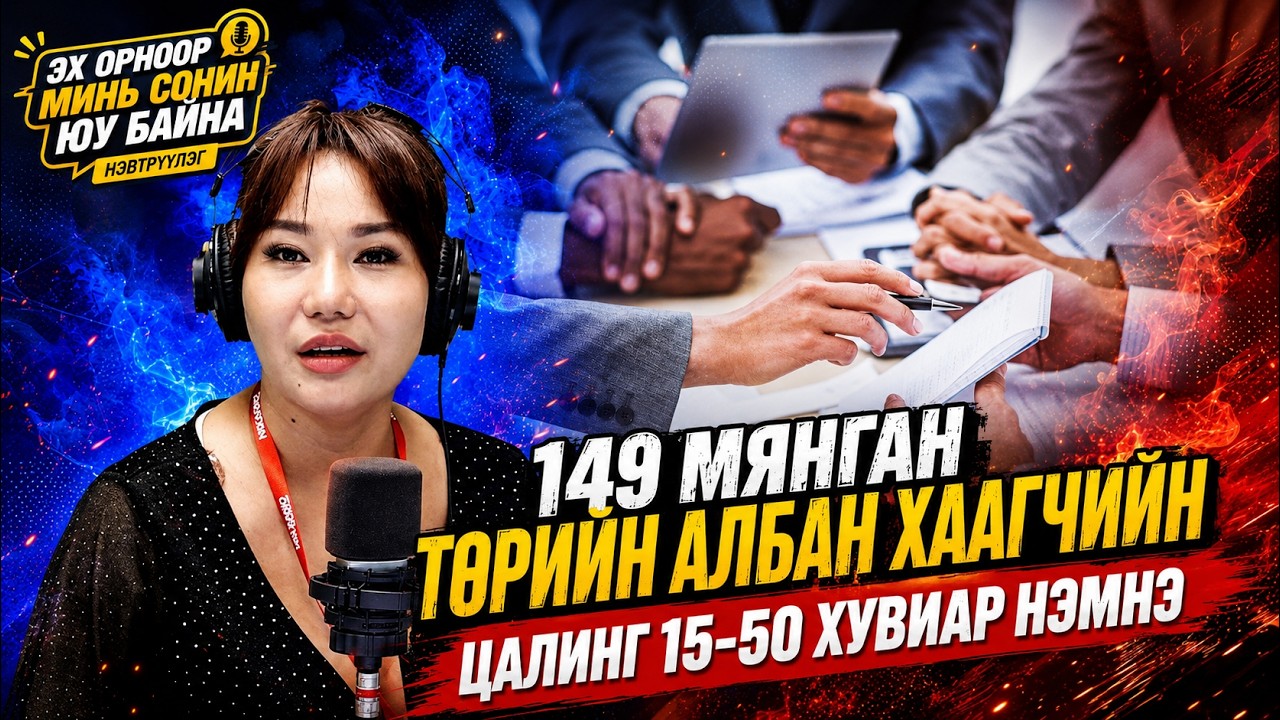 Эх орноор минь сонин юу байна | 2026-08-21 | 149000 төрийн албан хаагчийн цалинг 15-50 хувиар нэмнэ