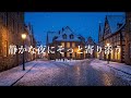 【洋楽Playlist】静かな夜にそっと寄り添う心地いいR&B|Late Night / Romantic / Smooth Vibes