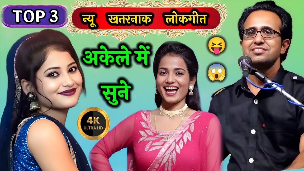 खुल्लम खुल्ला टॉप 3 लोकगीत | जयसिंह राजा | ज्योति कुशवाहा|वीणा पंडित | jaysingh Raja ke lokgeet 