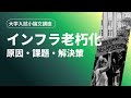 【大学入試小論文】インフラ老朽化の問題を徹底解説｜原因・影響・解決策