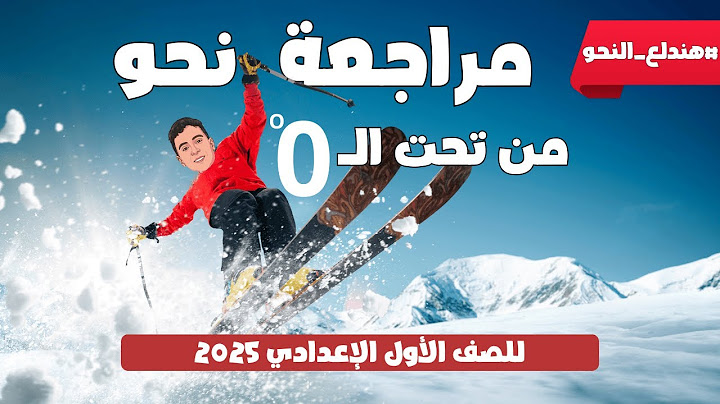 أهم مراجعة نحو نهائية شرح وحل للصف الأول الإعدادي 2025