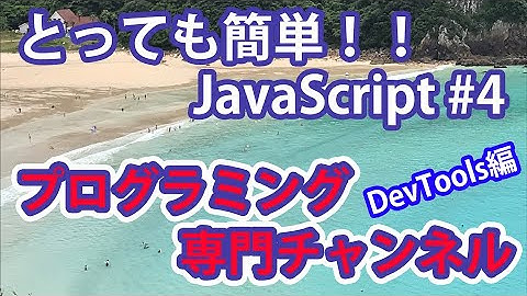 JavaScript入門 #4 DevTools編