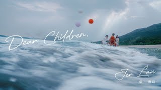Jer 柳應廷 《 Dear Children 》 Official Music Video