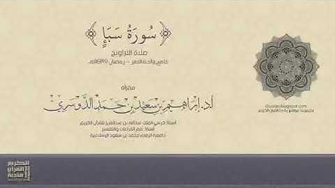 سورة سبأ - القارئ الشيخ إبراهيم الدوسري