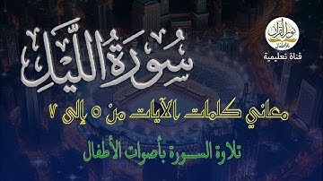 معاني كلمات سورة الليل | الآيات من 5 إلى 7 | التلاوة بأصوات الأطفال