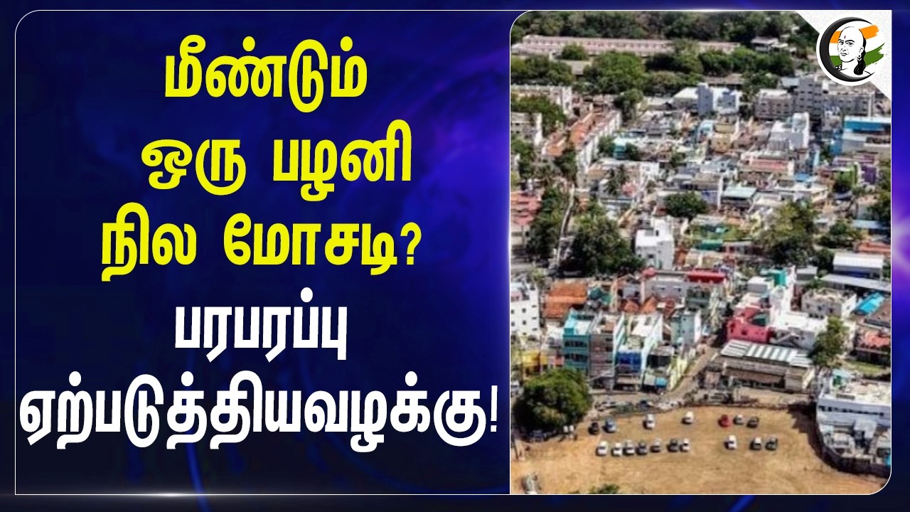 ⁣மீண்டும் ஒரு பழனி நில மோசடி? பரபரப்பு ஏற்படுத்திய வழக்கு! | HRCE | Palani Land Issue | TVKGovernment