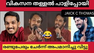 തളള മറകകൻ ശരമചചത ചവടട നലതതടട L Jaick C Thomas