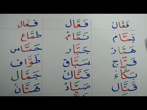 قراءة وكتابة كلمات على وزن فعال