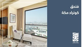 فندق كونراد مكه | Conrad Makkah Hotel 