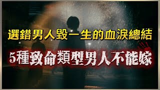 這5種男人千萬別嫁，一步錯毀一生