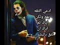الواقع اسمع أروع كلام الجوكر عن الواقع ملحوظه الفيديو به موسيقي 