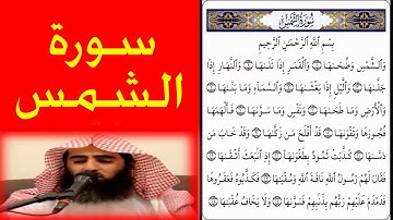 الشيخ محمد اللحيدان سورة الشمس اروع صوت  "ورتل القران ترتيلا"