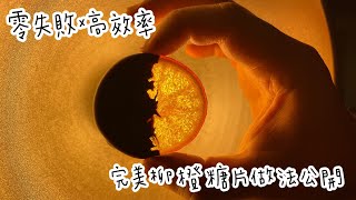 柳橙糖片\/糖漬柳橙\/一日版本\/柳橙巧克力\/創業的一百種甜點23\/100