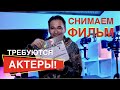 СНИМАЕМ ФИЛЬМ О ФИЛЬМЕ!